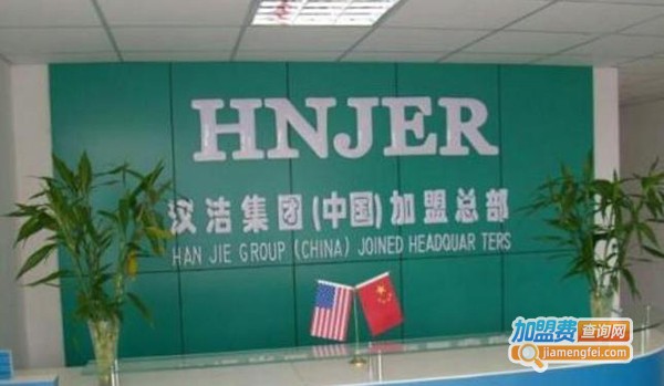 汉洁洗衣加盟费