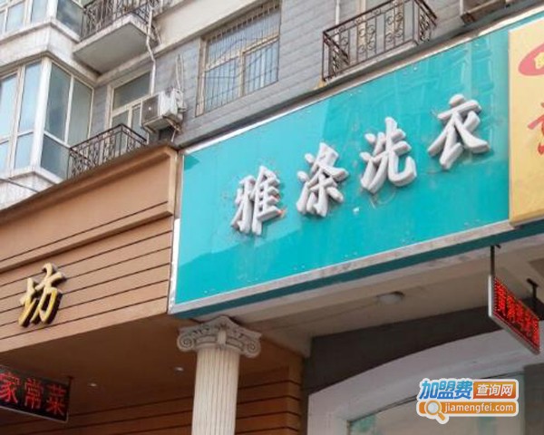 雅涤洗衣加盟费