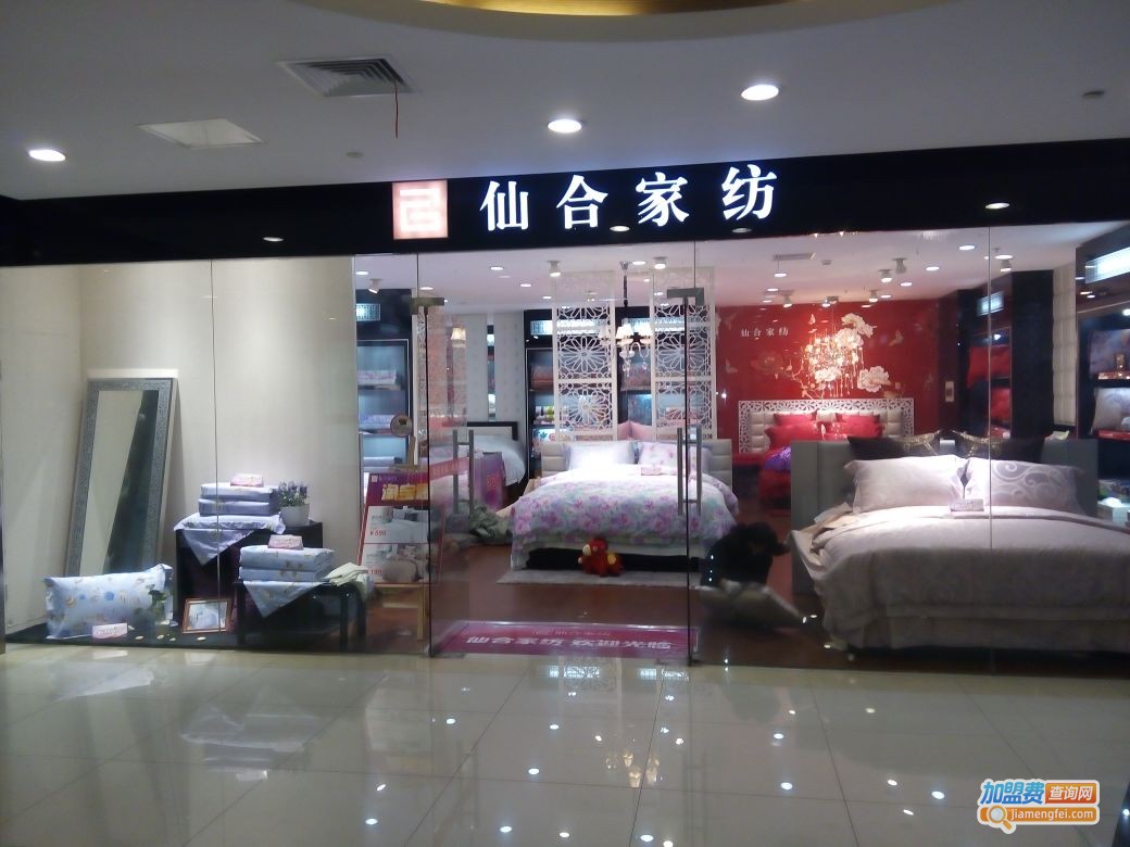 仙合家纺加盟费