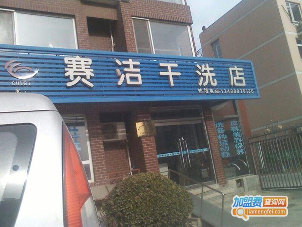 赛洁干洗加盟费