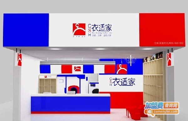 衣适家干洗店加盟费