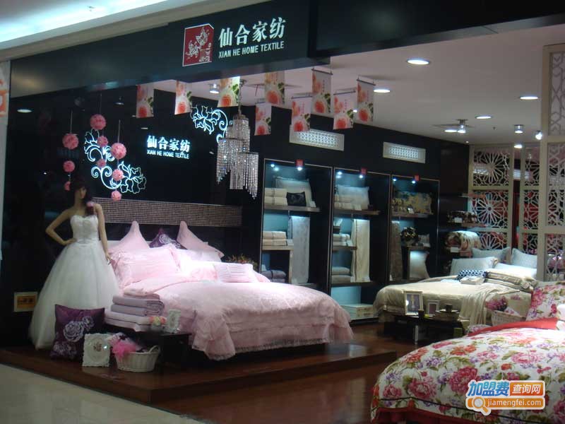 仙合家纺加盟费