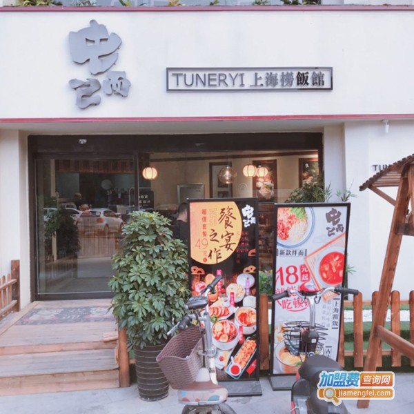 屯而已捞饭加盟费