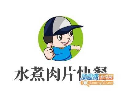 水煮肉片快餐加盟
