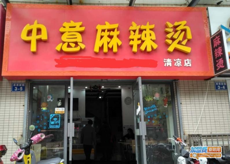 中意麻辣烫加盟费