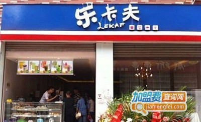 乐卡夫奶茶加盟费