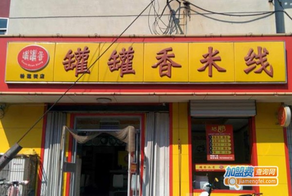 罐罐香米线加盟费