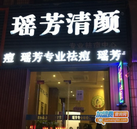 瑶芳清颜加盟费