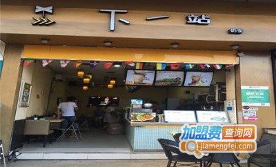 下一站奶茶店加盟费