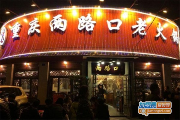 两路口火锅加盟