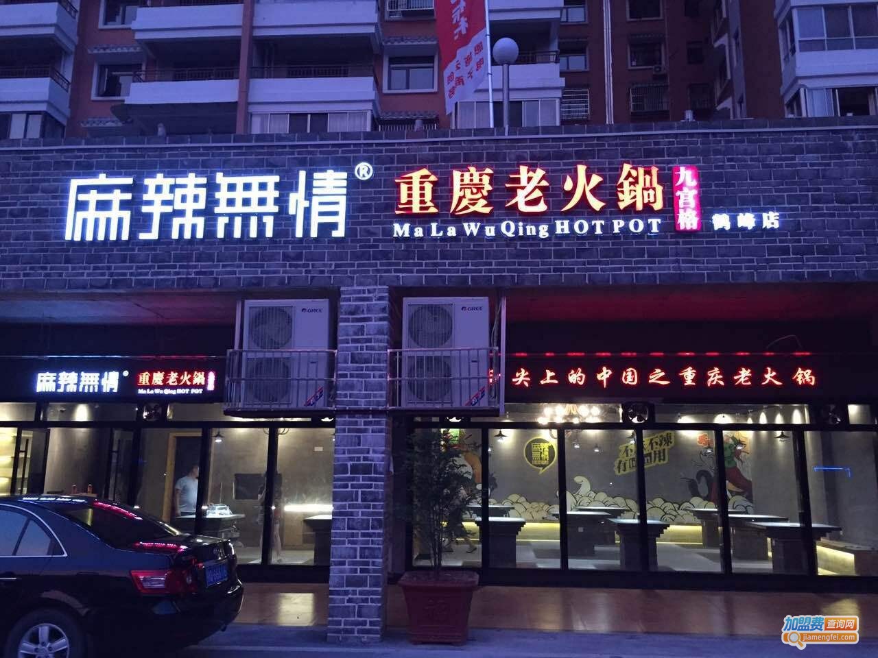 麻辣无情火锅加盟费