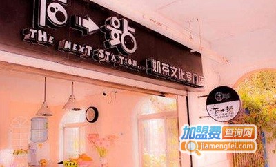 下一站奶茶店加盟费