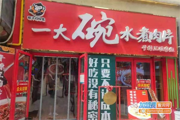 猴子的秘密一大碗水煮肉片加盟费