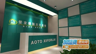 爱家德福干洗加盟费