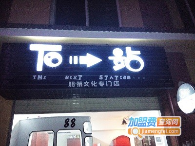 下一站奶茶店加盟费