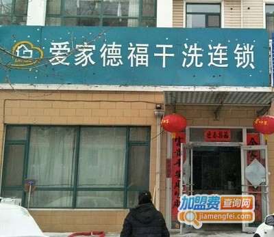 爱家德福干洗加盟费