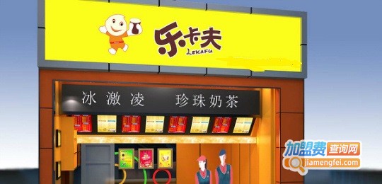 乐卡夫奶茶加盟费