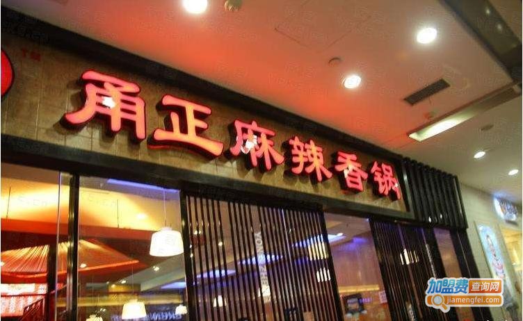 甬正麻辣香锅加盟费