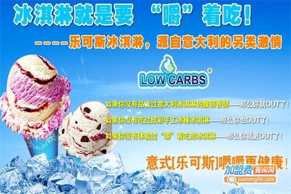乐可斯冰淇淋加盟