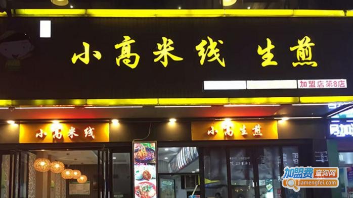 小高米线加盟费