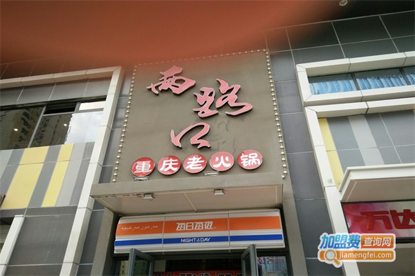 两路口火锅加盟