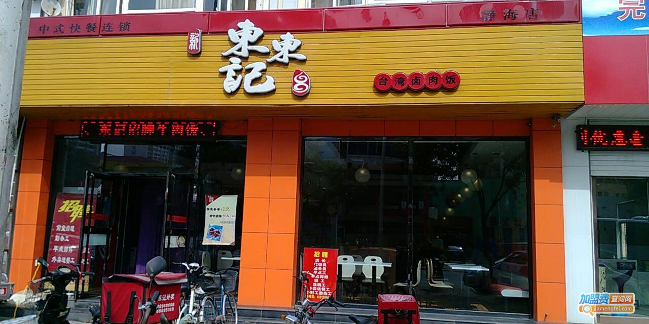 东东记卤肉饭加盟费