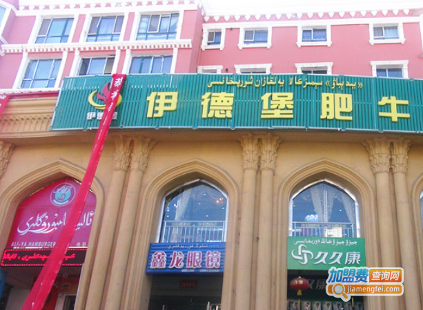 伊德堡肥牛火锅加盟费