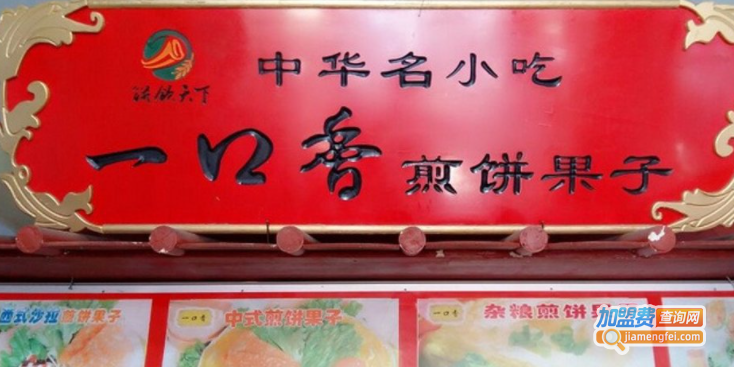 一口香煎饼加盟费