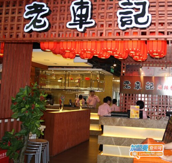 老车记麻辣香锅加盟费