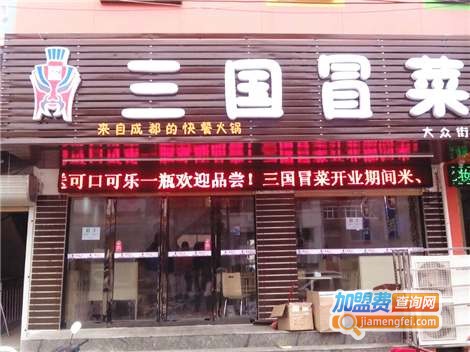 三国冒菜加盟费