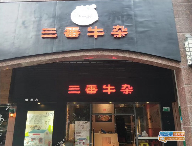 三番牛杂加盟费