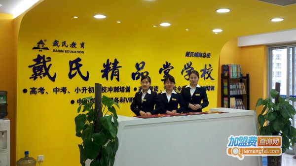 戴氏教育加盟费