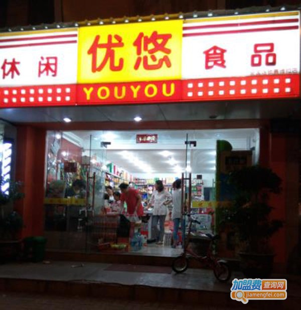 优悠休闲食品加盟费