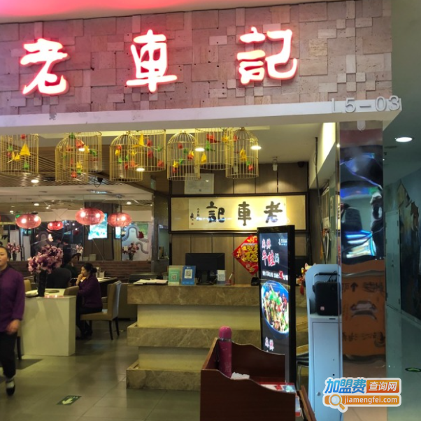 老车记麻辣香锅加盟费