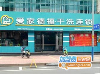 爱家德福干洗加盟费