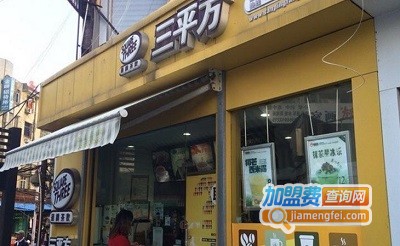 三平方奶茶加盟费