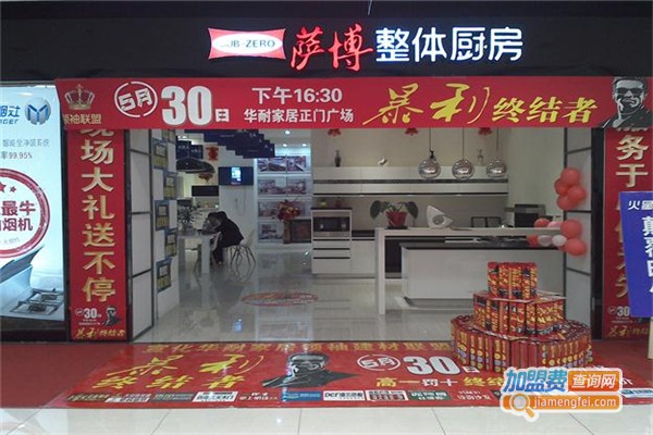 萨博整体厨房加盟