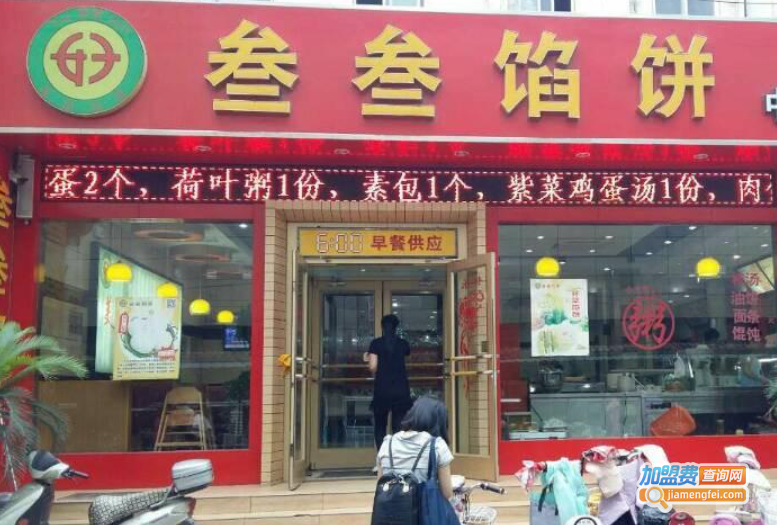 叁叁馅饼加盟费