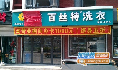 百丝特洗衣加盟费