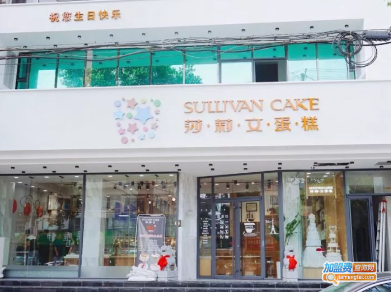 莎莉文蛋糕店加盟费