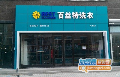 百丝特洗衣加盟费