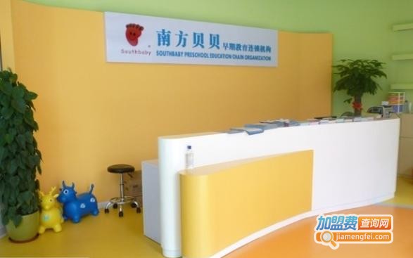南方贝贝早教加盟费