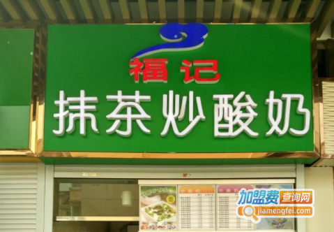 福记抹茶炒酸奶加盟费