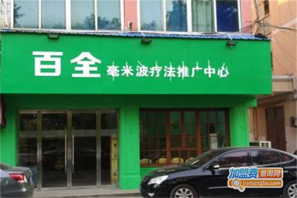 百全毫米波加盟