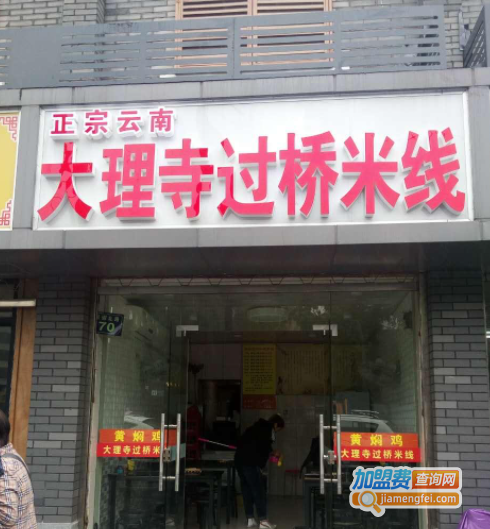 大理寺过桥米线加盟费