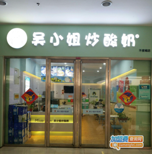 吴小姐炒酸奶加盟费