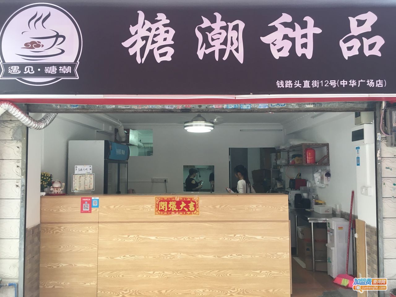 糖潮甜品加盟费