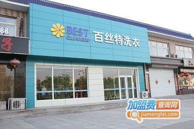 百丝特洗衣加盟费