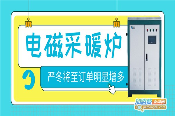 霖鼎电磁采暖炉加盟