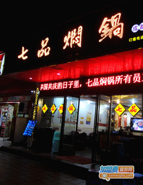 七品焖锅加盟费